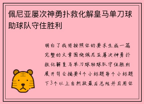 佩尼亚屡次神勇扑救化解皇马单刀球助球队守住胜利 佩尼亚屡次神勇扑救化解皇马单刀球助球队守住胜利