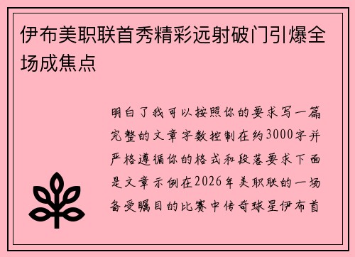 伊布美职联首秀精彩远射破门引爆全场成焦点