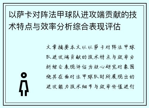 以萨卡对阵法甲球队进攻端贡献的技术特点与效率分析综合表现评估