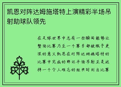 凯恩对阵达姆施塔特上演精彩半场吊射助球队领先