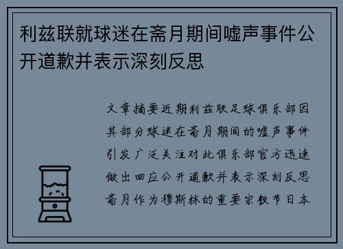 利兹联就球迷在斋月期间嘘声事件公开道歉并表示深刻反思 利兹联就球迷在斋月期间嘘声事件公开道歉并表示深刻反思