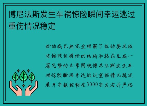 博尼法斯发生车祸惊险瞬间幸运逃过重伤情况稳定