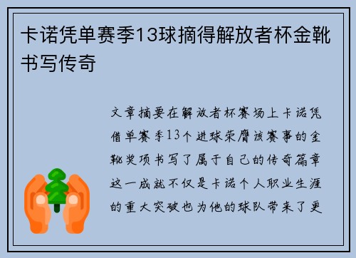 卡诺凭单赛季13球摘得解放者杯金靴书写传奇 卡诺凭单赛季13球摘得解放者杯金靴书写传奇