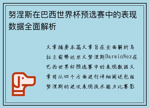 努涅斯在巴西世界杯预选赛中的表现数据全面解析