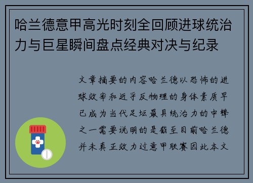 哈兰德意甲高光时刻全回顾进球统治力与巨星瞬间盘点经典对决与纪录 哈兰德意甲高光时刻全回顾进球统治力与巨星瞬间盘点经典对决与纪录