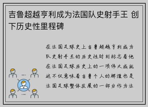 吉鲁超越亨利成为法国队史射手王 创下历史性里程碑 吉鲁超越亨利成为法国队史射手王 创下历史性里程碑