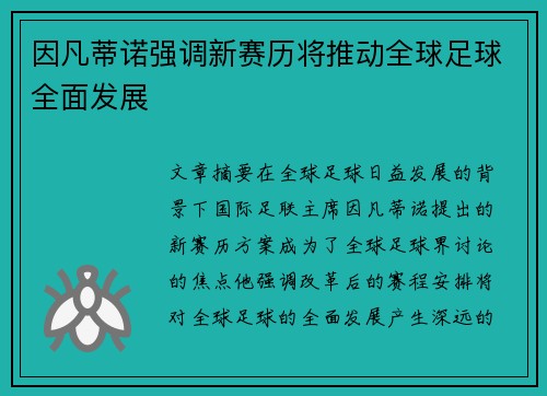 因凡蒂诺强调新赛历将推动全球足球全面发展 因凡蒂诺强调新赛历将推动全球足球全面发展