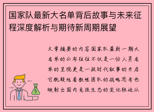 国家队最新大名单背后故事与未来征程深度解析与期待新周期展望 国家队最新大名单背后故事与未来征程深度解析与期待新周期展望