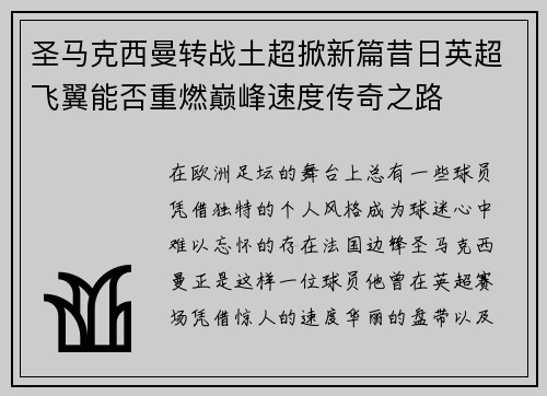 圣马克西曼转战土超掀新篇昔日英超飞翼能否重燃巅峰速度传奇之路