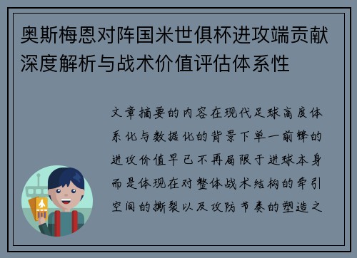 奥斯梅恩对阵国米世俱杯进攻端贡献深度解析与战术价值评估体系性