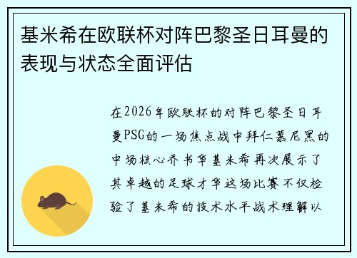 基米希在欧联杯对阵巴黎圣日耳曼的表现与状态全面评估 基米希在欧联杯对阵巴黎圣日耳曼的表现与状态全面评估