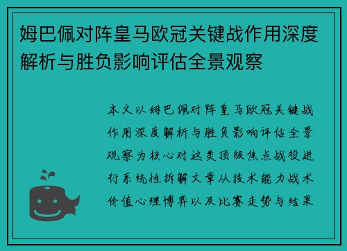 姆巴佩对阵皇马欧冠关键战作用深度解析与胜负影响评估全景观察 姆巴佩对阵皇马欧冠关键战作用深度解析与胜负影响评估全景观察