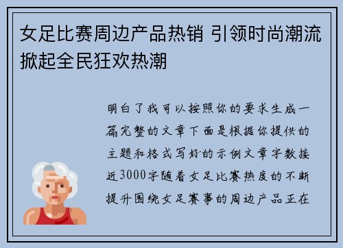 女足比赛周边产品热销 引领时尚潮流掀起全民狂欢热潮 女足比赛周边产品热销 引领时尚潮流掀起全民狂欢热潮