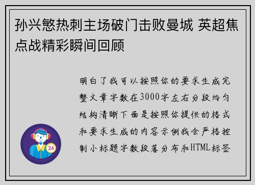 孙兴慜热刺主场破门击败曼城 英超焦点战精彩瞬间回顾
