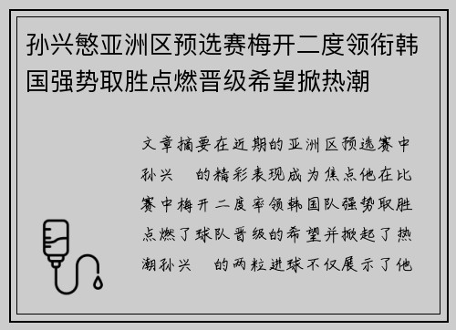 孙兴慜亚洲区预选赛梅开二度领衔韩国强势取胜点燃晋级希望掀热潮 孙兴慜亚洲区预选赛梅开二度领衔韩国强势取胜点燃晋级希望掀热潮