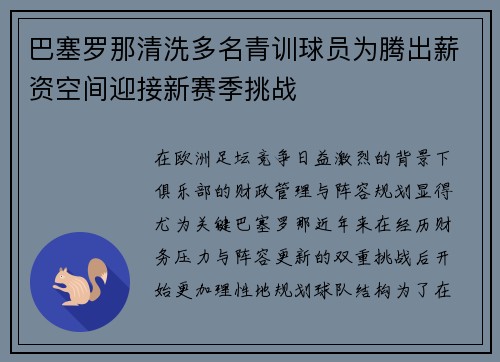 巴塞罗那清洗多名青训球员为腾出薪资空间迎接新赛季挑战