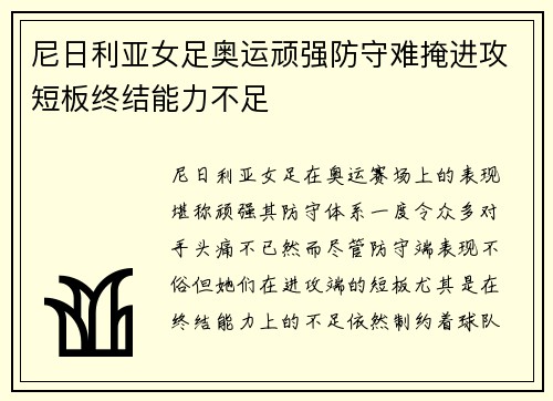 尼日利亚女足奥运顽强防守难掩进攻短板终结能力不足