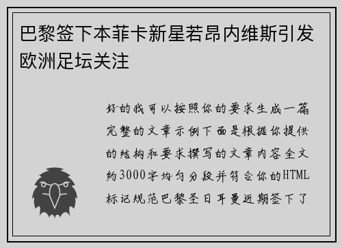 巴黎签下本菲卡新星若昂内维斯引发欧洲足坛关注