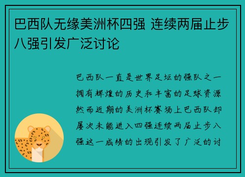 巴西队无缘美洲杯四强 连续两届止步八强引发广泛讨论 巴西队无缘美洲杯四强 连续两届止步八强引发广泛讨论