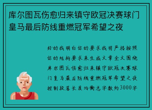 库尔图瓦伤愈归来镇守欧冠决赛球门皇马最后防线重燃冠军希望之夜