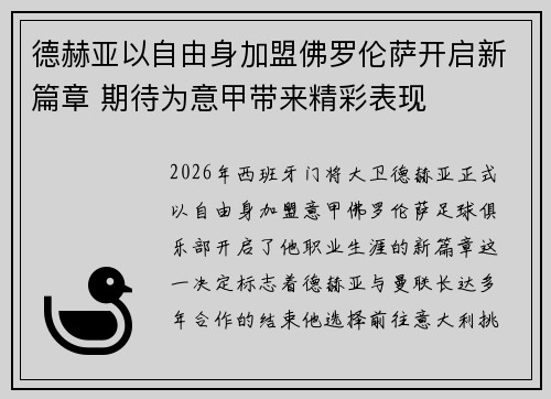 德赫亚以自由身加盟佛罗伦萨开启新篇章 期待为意甲带来精彩表现