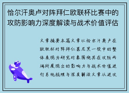 恰尔汗奥卢对阵拜仁欧联杯比赛中的攻防影响力深度解读与战术价值评估