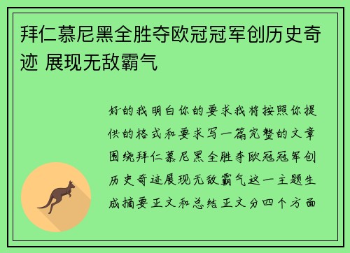 拜仁慕尼黑全胜夺欧冠冠军创历史奇迹 展现无敌霸气 拜仁慕尼黑全胜夺欧冠冠军创历史奇迹 展现无敌霸气