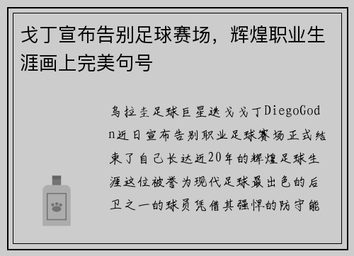 戈丁宣布告别足球赛场,辉煌职业生涯画上完美句号 戈丁宣布告别足球赛场,辉煌职业生涯画上完美句号