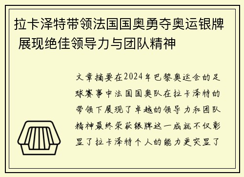 拉卡泽特带领法国国奥勇夺奥运银牌 展现绝佳领导力与团队精神 拉卡泽特带领法国国奥勇夺奥运银牌 展现绝佳领导力与团队精神