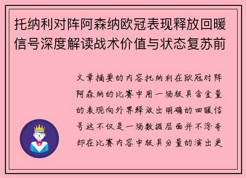 托纳利对阵阿森纳欧冠表现释放回暖信号深度解读战术价值与状态复苏前景 托纳利对阵阿森纳欧冠表现释放回暖信号深度解读战术价值与状态复苏前景