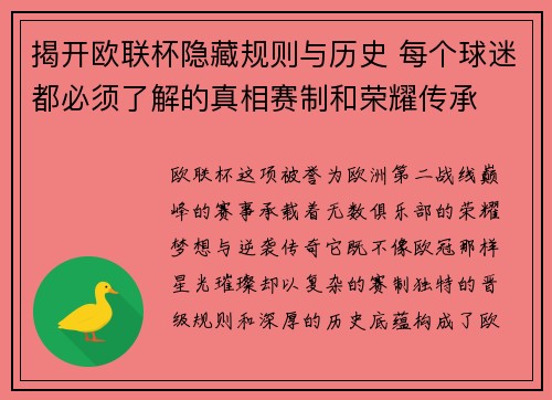 揭开欧联杯隐藏规则与历史 每个球迷都必须了解的真相赛制和荣耀传承