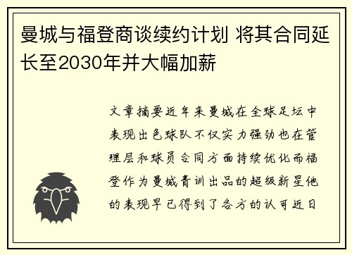 曼城与福登商谈续约计划 将其合同延长至2030年并大幅加薪 曼城与福登商谈续约计划 将其合同延长至2030年并大幅加薪