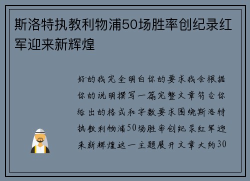 斯洛特执教利物浦50场胜率创纪录红军迎来新辉煌 斯洛特执教利物浦50场胜率创纪录红军迎来新辉煌