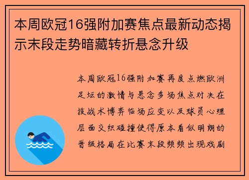 本周欧冠16强附加赛焦点最新动态揭示末段走势暗藏转折悬念升级 本周欧冠16强附加赛焦点最新动态揭示末段走势暗藏转折悬念升级