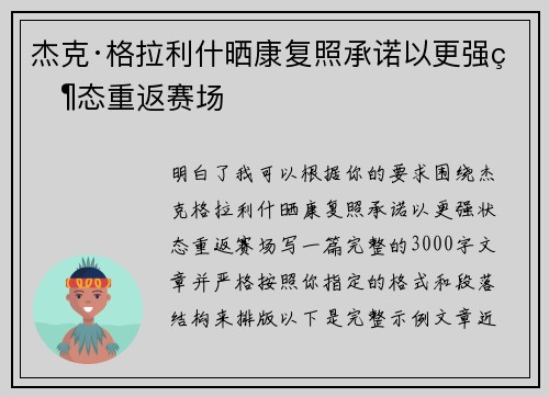 杰克·格拉利什晒康复照承诺以更强状态重返赛场 杰克·格拉利什晒康复照承诺以更强状态重返赛场