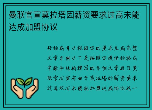 曼联官宣莫拉塔因薪资要求过高未能达成加盟协议 曼联官宣莫拉塔因薪资要求过高未能达成加盟协议