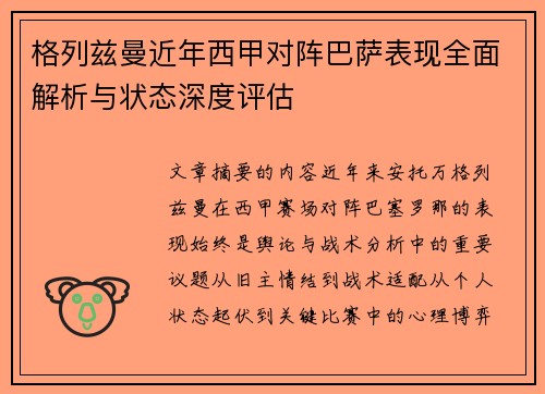 格列兹曼近年西甲对阵巴萨表现全面解析与状态深度评估