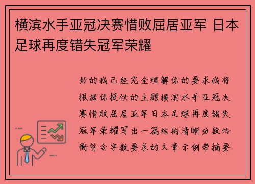 横滨水手亚冠决赛惜败屈居亚军 日本足球再度错失冠军荣耀