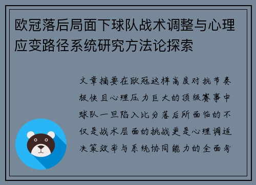 欧冠落后局面下球队战术调整与心理应变路径系统研究方法论探索 欧冠落后局面下球队战术调整与心理应变路径系统研究方法论探索