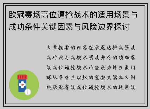 欧冠赛场高位逼抢战术的适用场景与成功条件关键因素与风险边界探讨