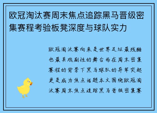 欧冠淘汰赛周末焦点追踪黑马晋级密集赛程考验板凳深度与球队实力 欧冠淘汰赛周末焦点追踪黑马晋级密集赛程考验板凳深度与球队实力