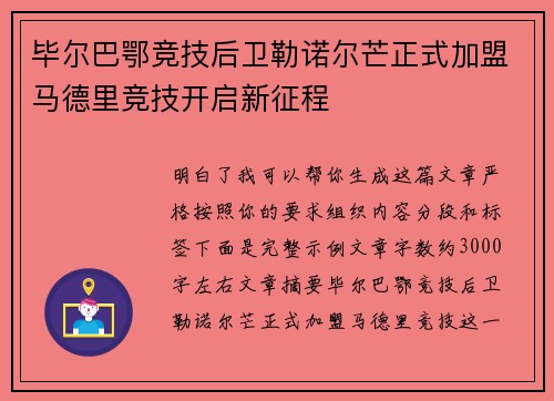毕尔巴鄂竞技后卫勒诺尔芒正式加盟马德里竞技开启新征程 毕尔巴鄂竞技后卫勒诺尔芒正式加盟马德里竞技开启新征程
