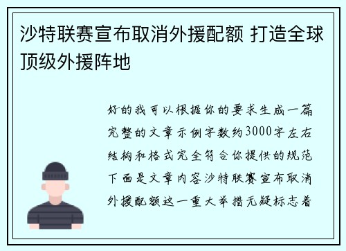 沙特联赛宣布取消外援配额 打造全球顶级外援阵地 沙特联赛宣布取消外援配额 打造全球顶级外援阵地