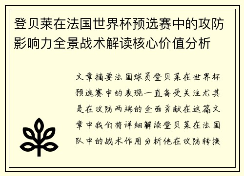 登贝莱在法国世界杯预选赛中的攻防影响力全景战术解读核心价值分析