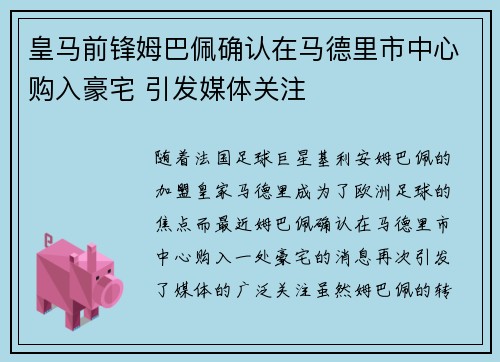 皇马前锋姆巴佩确认在马德里市中心购入豪宅 引发媒体关注 皇马前锋姆巴佩确认在马德里市中心购入豪宅 引发媒体关注