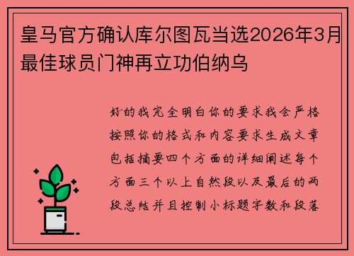 皇马官方确认库尔图瓦当选2026年3月最佳球员门神再立功伯纳乌
