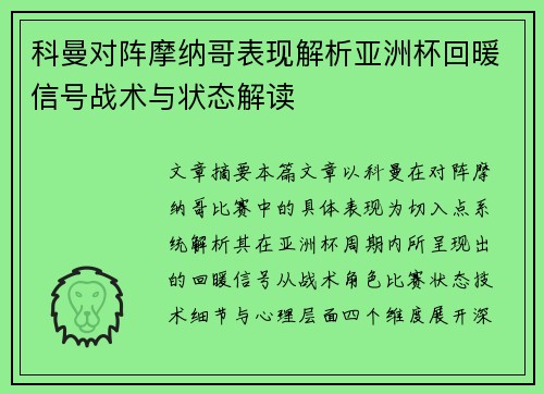 科曼对阵摩纳哥表现解析亚洲杯回暖信号战术与状态解读