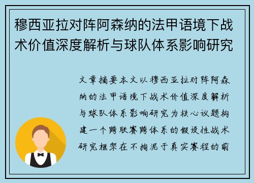 穆西亚拉对阵阿森纳的法甲语境下战术价值深度解析与球队体系影响研究 穆西亚拉对阵阿森纳的法甲语境下战术价值深度解析与球队体系影响研究