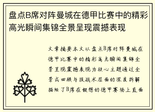盘点B席对阵曼城在德甲比赛中的精彩高光瞬间集锦全景呈现震撼表现 盘点B席对阵曼城在德甲比赛中的精彩高光瞬间集锦全景呈现震撼表现