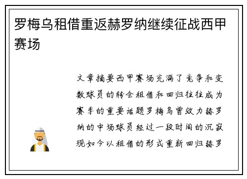 罗梅乌租借重返赫罗纳继续征战西甲赛场